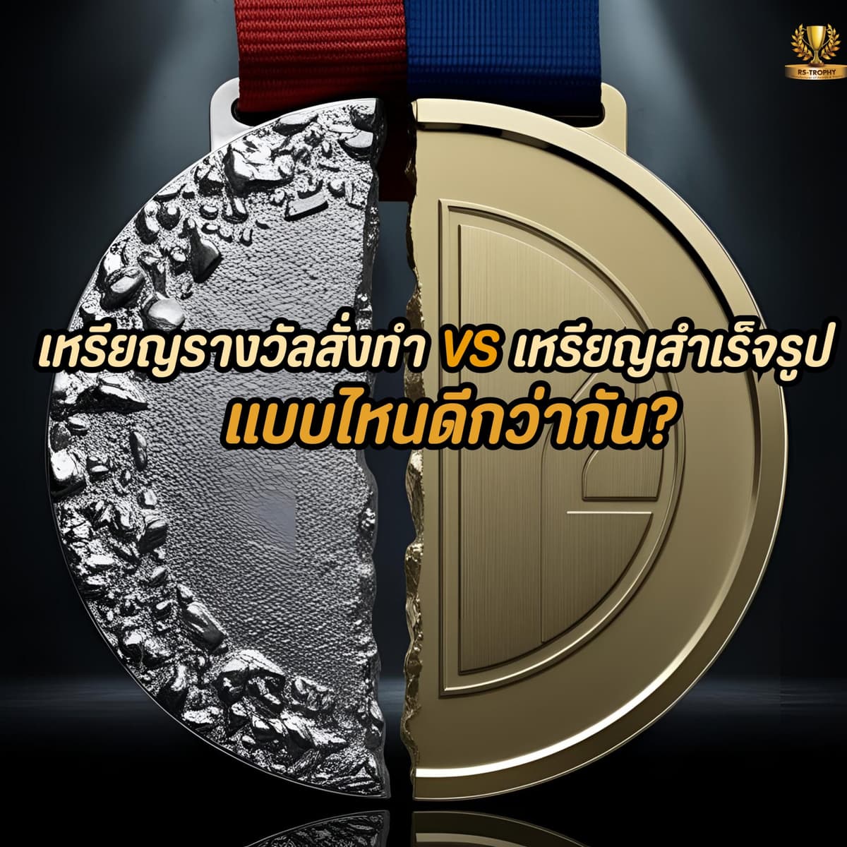 เหรียญรางวัลสั่งทำ VS เหรียญสำเร็จรูป: เลือกแบบไหนดีกว่ากัน?