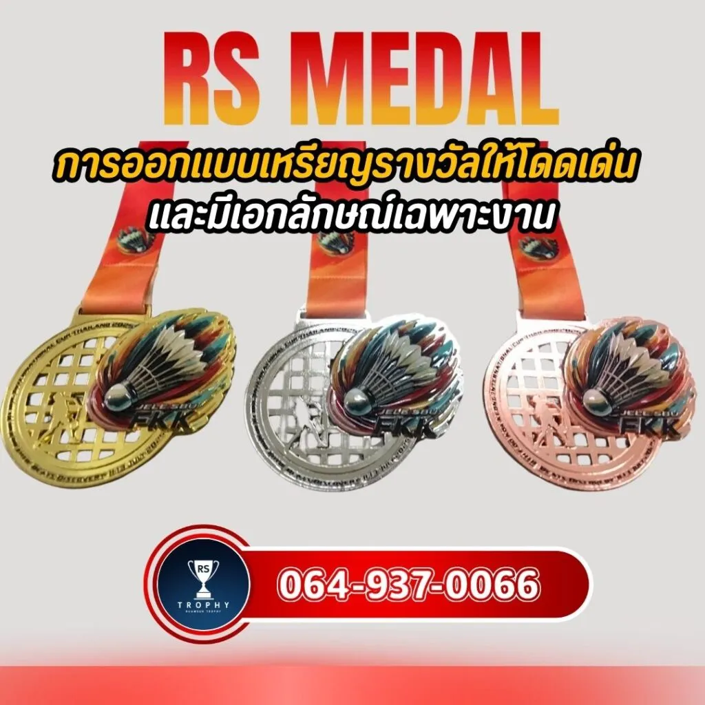 ออกแบบเหรียญรางวัล ให้โดดเด่น มีเอกลักษณ์ สะท้อนคุณค่าของทุกความสำเร็จ