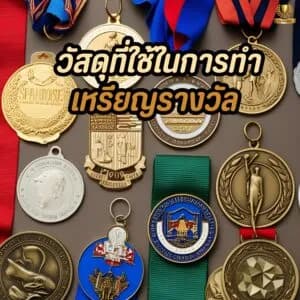 วัสดุที่ใช้ในการทำเหรียญรางวัล: ข้อดี-ข้อเสียของแต่ละประเภท