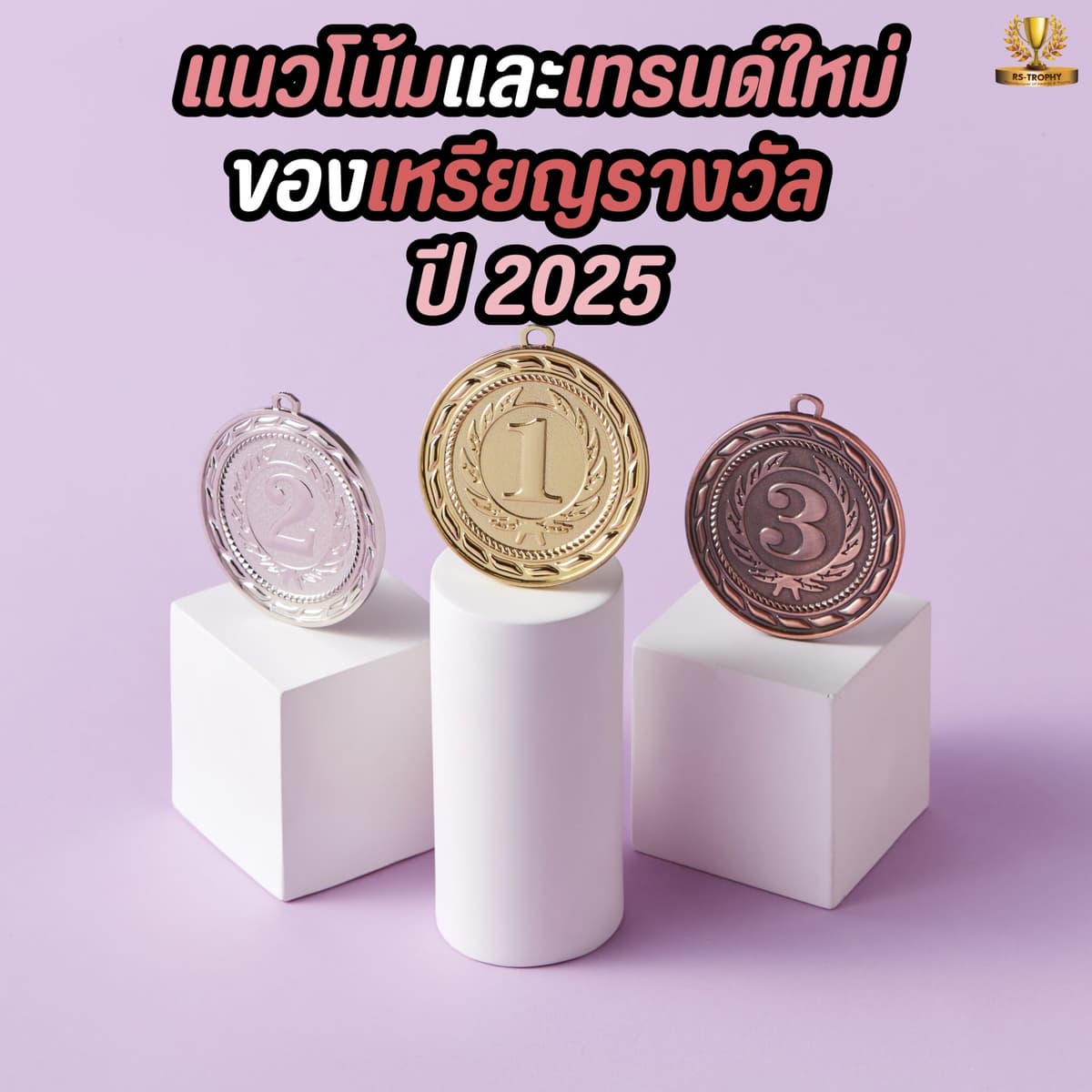 อัปเดต! แนวโน้มและเทรนด์ใหม่ของเหรียญรางวัลในปี 2025
