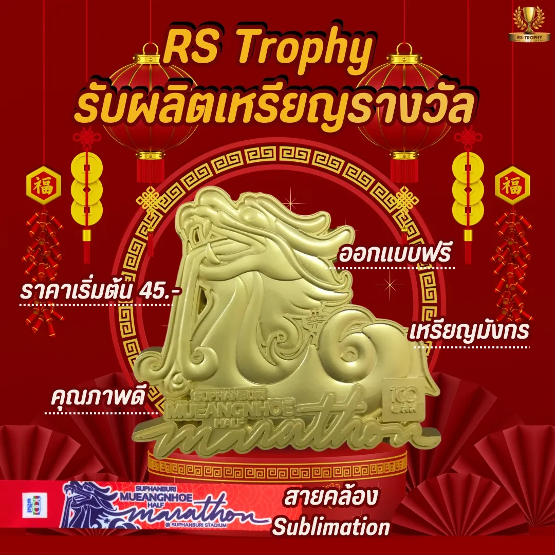 RS Trophy: รับผลิตเหรียญรางวัลคุณภาพสูง ตอบโจทย์ทุกความต้องการ