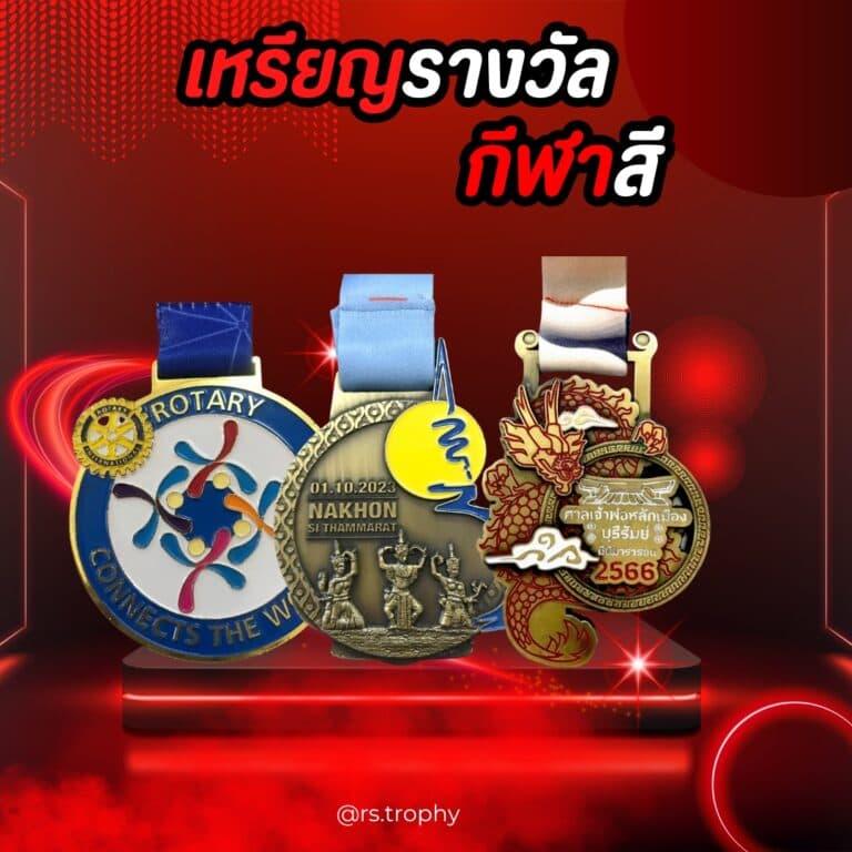 เหรียญรางวัลกีฬาสี: สัญลักษณ์แห่งความสำเร็จและความสามัคคี