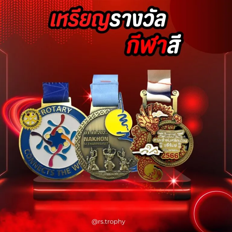 เหรียญรางวัลกีฬาสี: สัญลักษณ์แห่งความสำเร็จและความสามัคคี