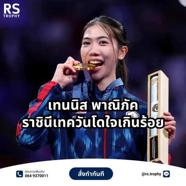 เทนนิส พาณิภัค: ราชินีเทควันโด ใจเกินร้อย