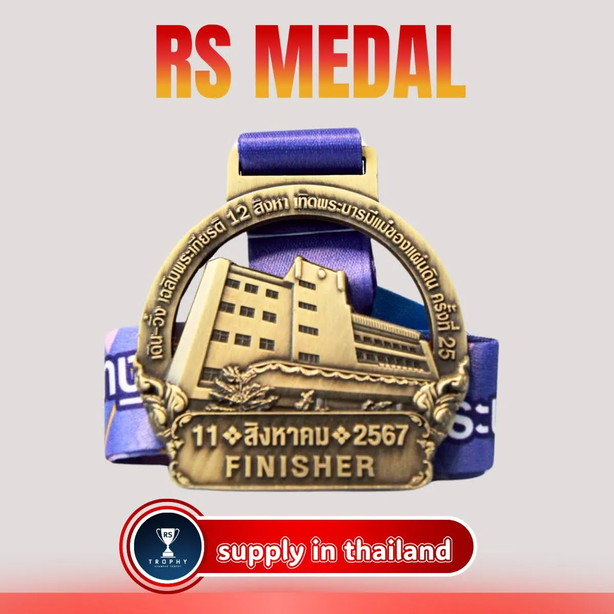 เดิน-วิ่ง เฉลิมพระเกียรติ 12 สิงหา เทิดพระบารมีแม่ของแผ่นดิน ครี้งที่ 25