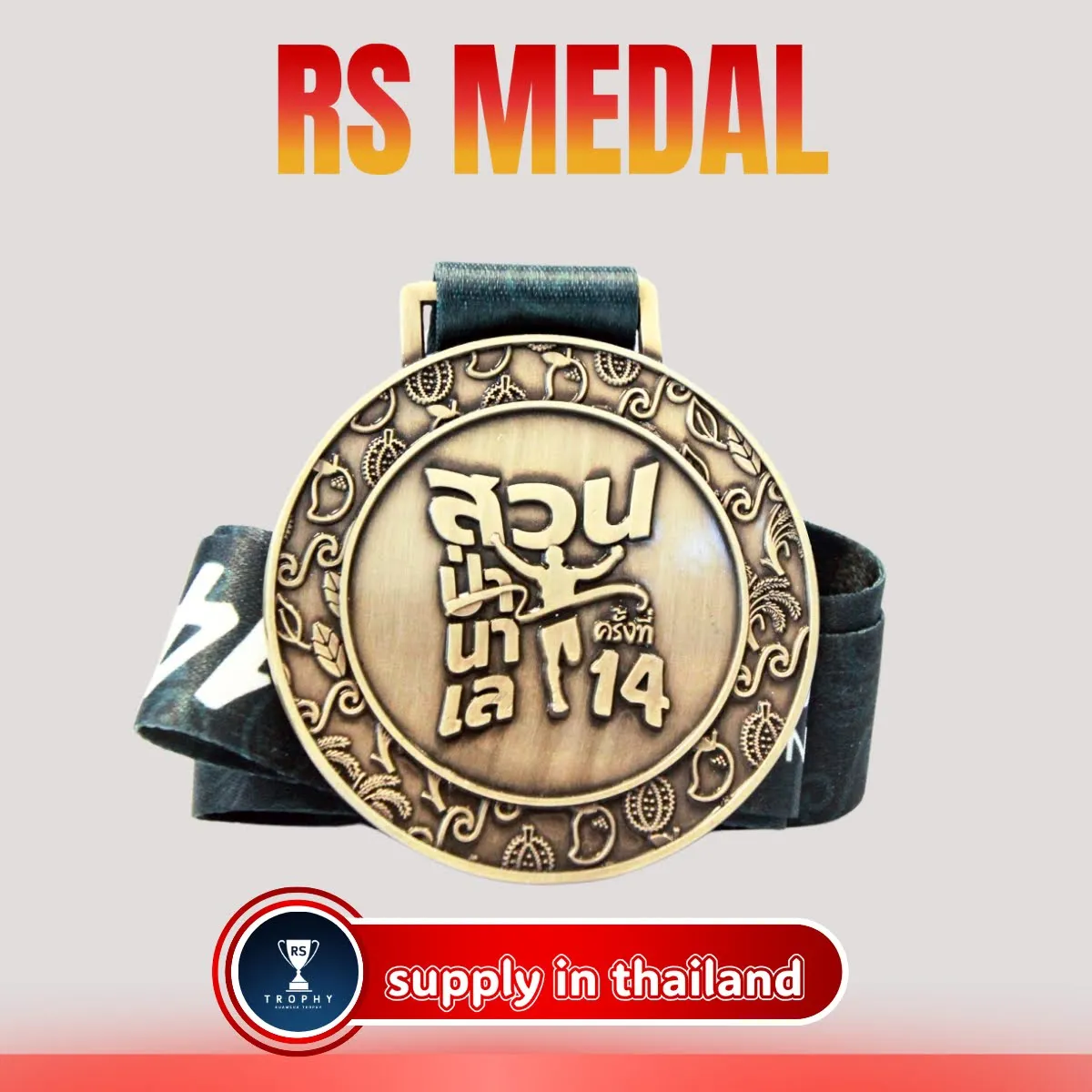 เหรียญรางวัลซิงค์อัลลอย: สวนป่านาเล ครั้งที่ 14