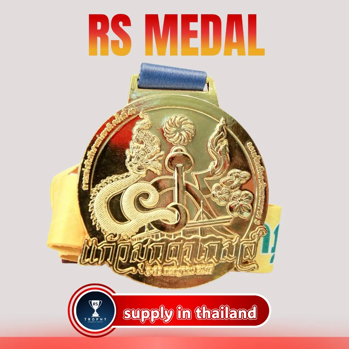 เหรียญรางวัลซิงค์อัลลอย: แก้วมุกดาเกมส์